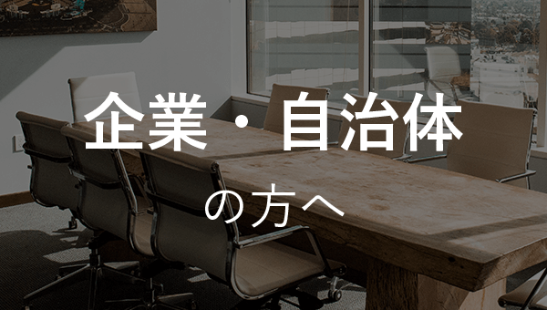 企業・自治体の方へ