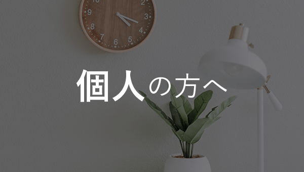 個人の方へ