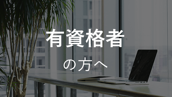 有資格者の方へ